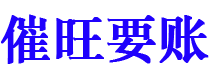 灯塔催旺要账公司